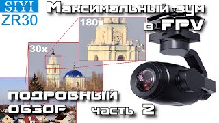 SIYI ZR30 camera - maximum zoom in FPV. Detailed review. Part 2