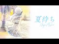 【オリジナルMV】夏待ち/ 凪乃ましろ(cover) #ARIA