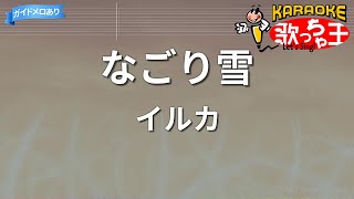 【カラオケ】なごり雪/イルカ