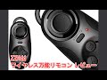 ZZHdd ワイヤレス万能リモコン【ガジェットレビュー】