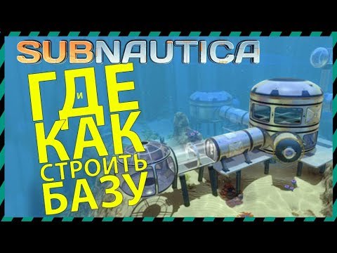 Видео: Subnautica ГДЕ и КАК СТРОИТЬ БАЗУ