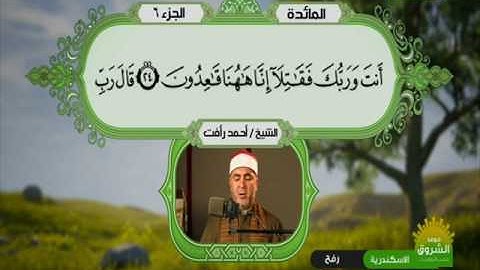 سورة المائدة 18 الى 39 ــــ احمد رأفت
