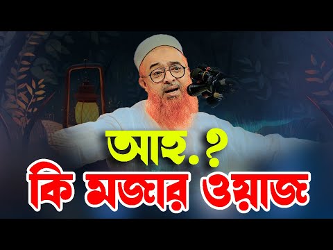 আহ! কি মজার ওয়াজ সুরের রাজা কাসেমী আল্লামা খোরশেদ আলম কাসেমী khurshid alam kasemi || new waz 2025