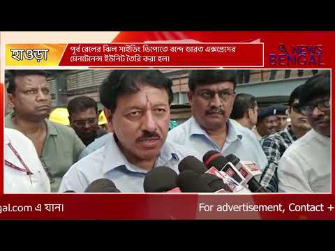 পূর্ব রেলের ঝিল সাইডিং ডিপোতে বন্দে ভারত এক্সপ্রেসের মেনটেনেন্স ইউনিট তৈরি করা হল।