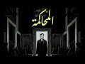 المحاكمة رواية كافكا الملخص الكامل مع التحليل الأدبي والفلسفي 