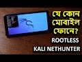 Kali Linux NetHunter on Any Android (Rootless) 📱