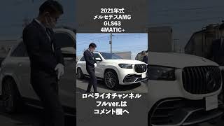 #shorts メルセデスAMG GLS63 4マチック+ 中古車試乗インプレッション