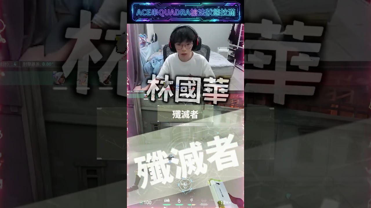 Gear | 超凡鑽石場5殺+4殺! #valorant #花輪 縮圖