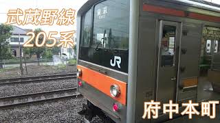 【ＪＲ東日本】武蔵野線205系