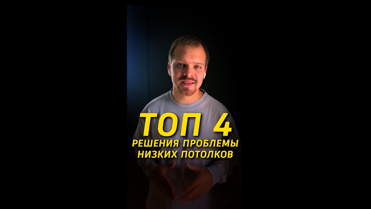 ТОП 4 решения проблемы низких потолков! #дизайнинтерьера #ремонтвквартире #потолок