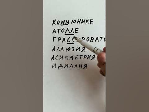 непонятные слова с удвоенной согласной - YouTube