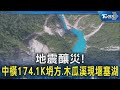 地震釀災! 中橫174.1K坍方.木瓜溪現堰塞湖｜TVBS新聞