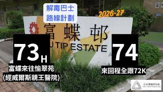 解毒巴士路線計劃——九巴73H開辦,74來回程大埔區內走線改與72K相同 (2026-27)
