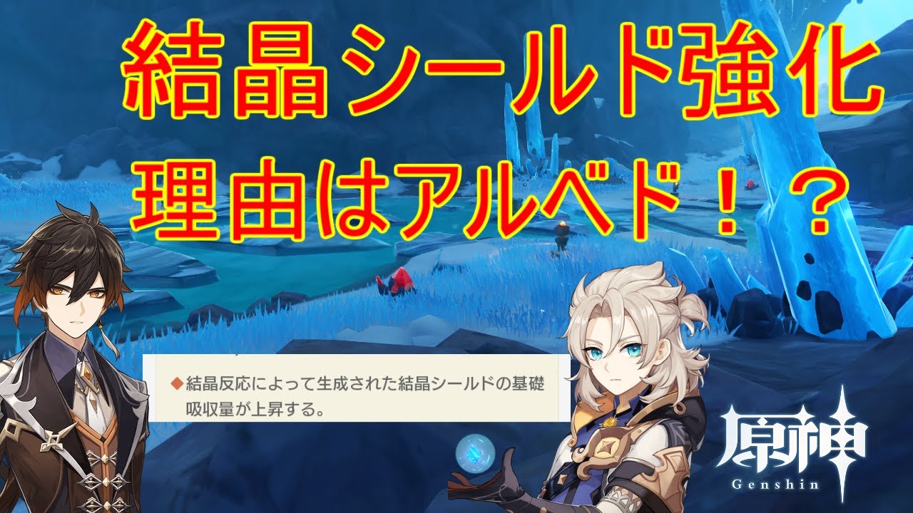 原神 結晶シールド強化の原因はアルベドにあった 攻略解説 ゆっくり実況 結晶 シールド アルベド 鍾離 Tkhunt