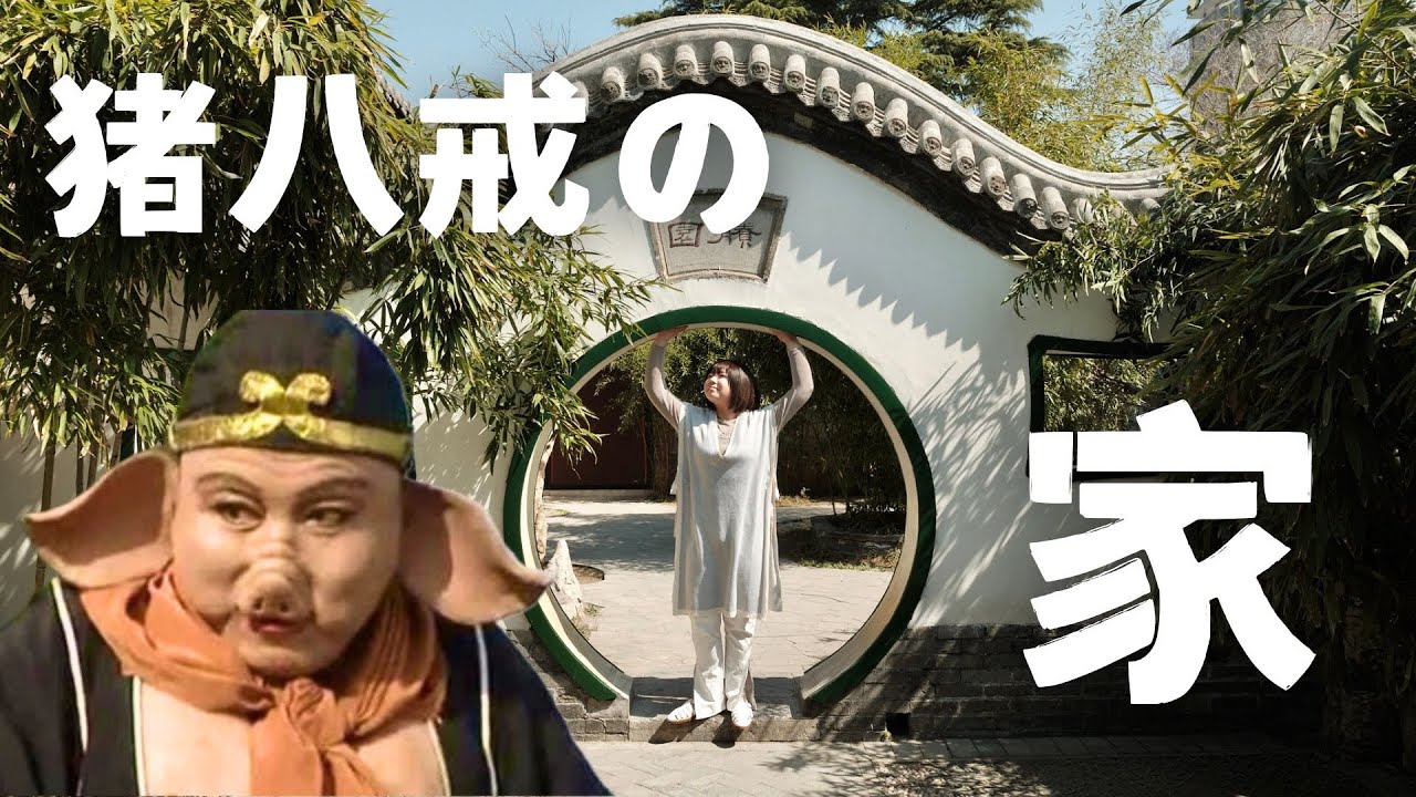 【西遊記ファン必見】猪八戒の家行ってみた