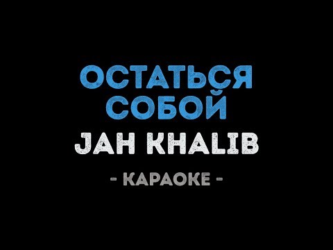 Jah Khalib - Остаться собой (Караоке)