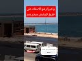واخيرا وضع الاسفلت على طريق كورنيش سيدى بشر اسكندريه الان اسكندرية اليوم اكسبلور مشروع اخبار واخيرا وضع الاسفلت على طريق كورنيش سيدى بشر اسكندريه الان اسكندرية اليوم اكسبلور مشروع اخبار