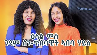 ዕላል ምስ ገዲም ስነጥበባዊት ኣበባ ሃይለ _ New Eritrean  Interview _ Artist Abeba Haile _ 2023 (Soyra Scope)