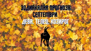 Зодиакална прогноза Септември ♑♍♉🌏Дева, Телец, Козирог!