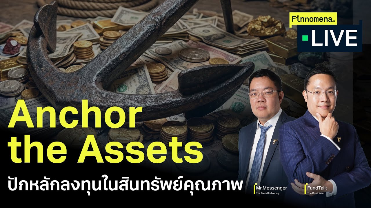 Anchor the Assets ปักหลักลงทุนในสินทรัพย์คุณภาพ - Finnomena Live