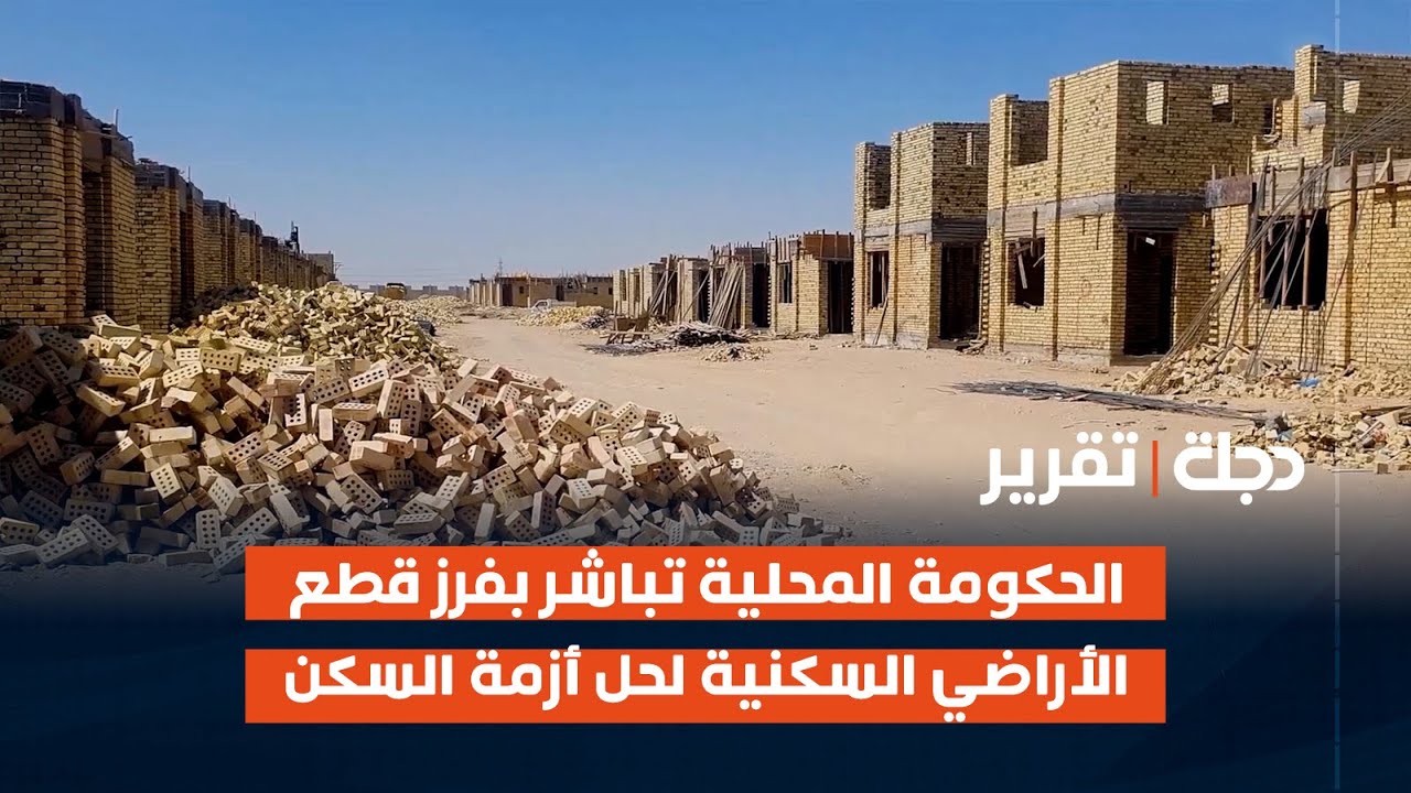 ميسان.. الحكومة المحلية تباشر بفرز قطع الأراضي السكنية لحل أزمة السكن