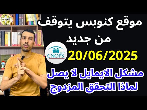 يوم كامل من التوقف لموقع كنوبس 20 يونيو 2025 الايمايلات لا تصل ولماذا التحقق المزدوج للدخول 