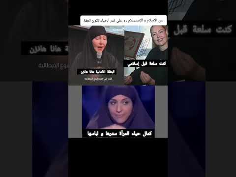 بين الإسلام والإستسلام وعلى قدر الحياء تكون العفة إسلام مواطنة ألمانية