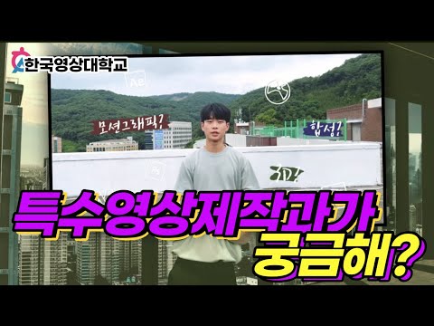 3D·모션그래픽·CG에 관심있다면? 한국영상대학교 특수영상제작과👩‍💻