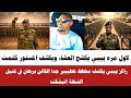 الان لاول مره بيبي يكشف اسرار مهمة جدا الكائن البرهان في فتيل الشغلة انبشكت اسمع جلنطيات 