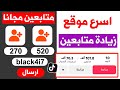 موقع جديد زيادة متابعين تيك توك مجانا 2025 رشق متابعين تيك توك مجانا 