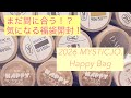 #1 2026 MYSTICJO. Happy Bag ♡ネイル福袋開封!!