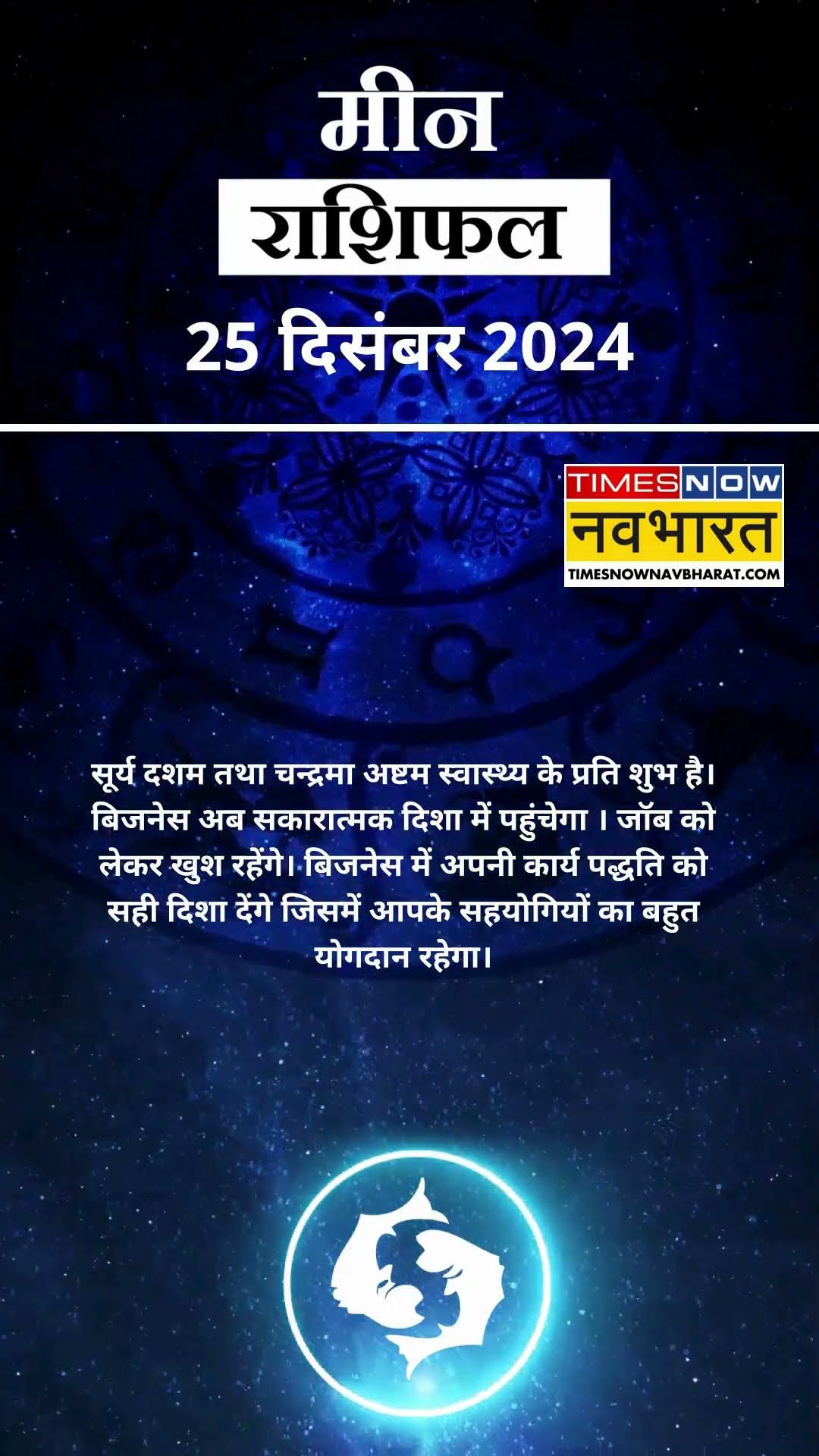 मीन राशि | आज का राशिफल | 25 Dec Horoscope | लव लाइफ में खुश रहेंगे |  Pisces Rashifal