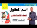 تدريبات اسم المفعول للصف الثالث الثانوي من كتاب الامتحان 2025 