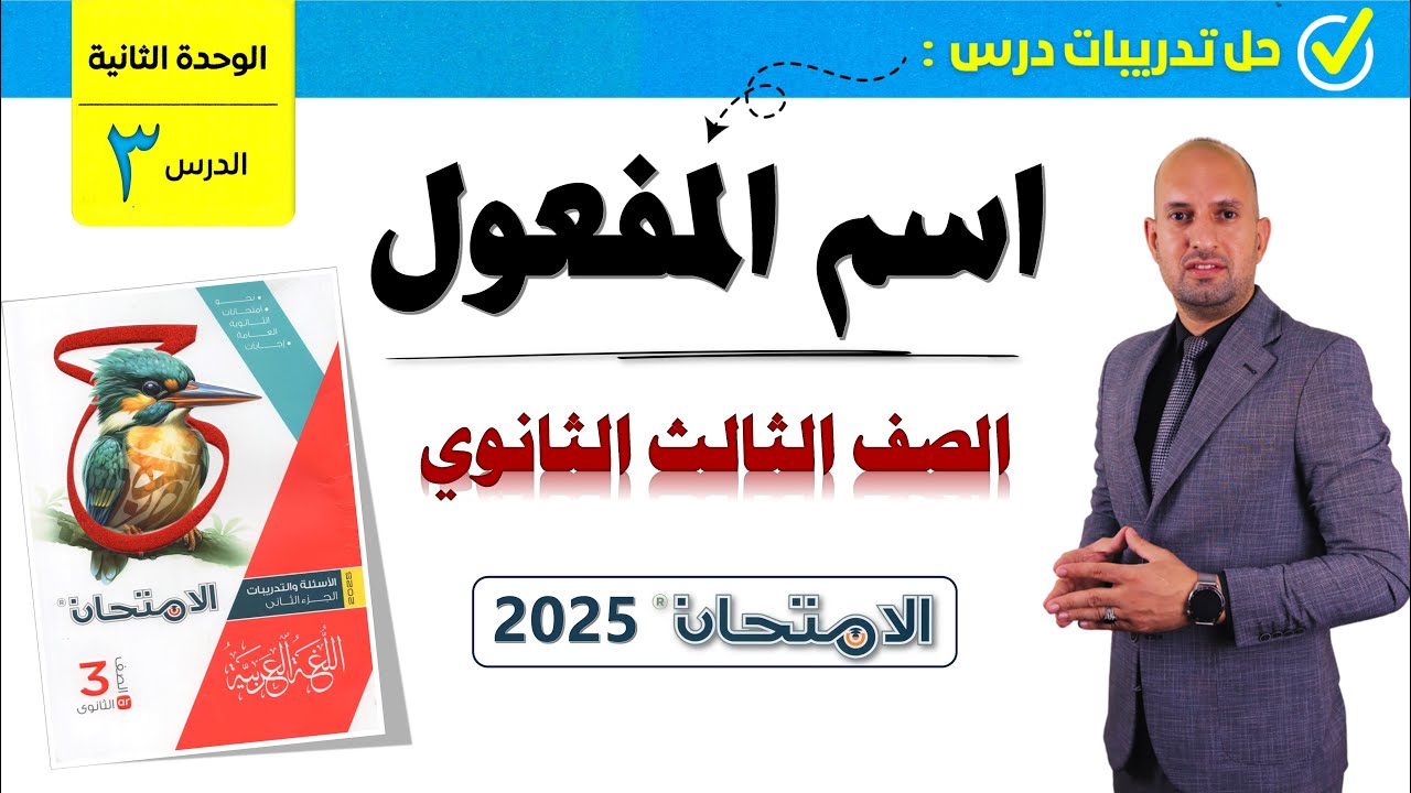 تدريبات اسم المفعول للصف الثالث الثانوي من كتاب الامتحان 2025