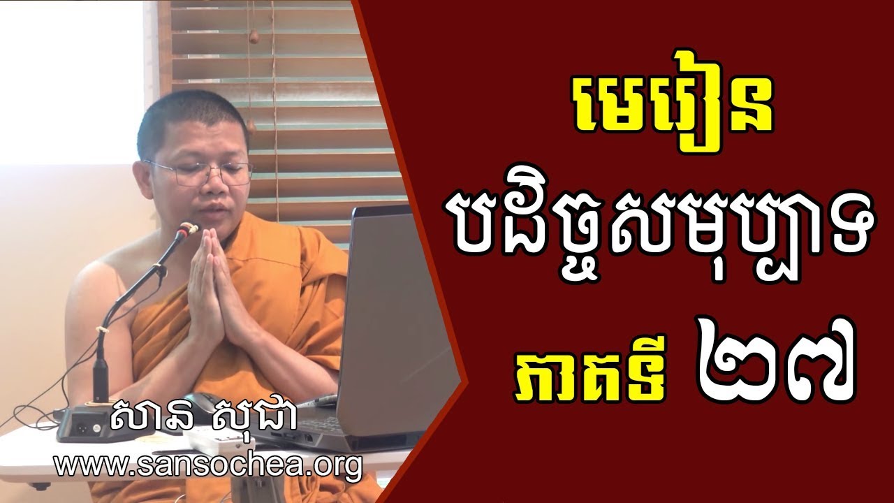 San Sochea - សាន សុជា | បដិច្ចសមុប្បាទ ភាគទី 27 | San Sochea Official