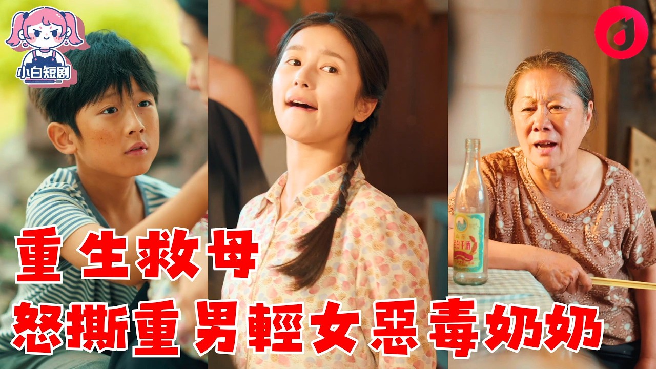 重生复仇：手撕极品亲戚，改写全家命运