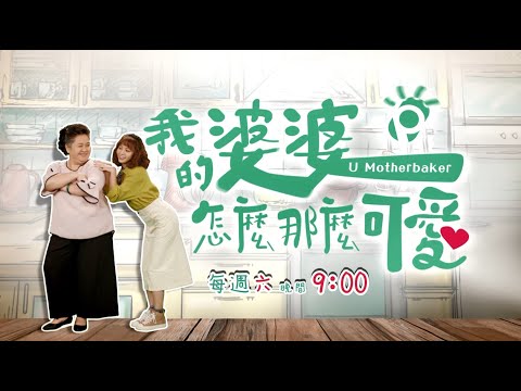 《我的婆婆怎麼那麼可愛》EP31預告  |U Motherbaker