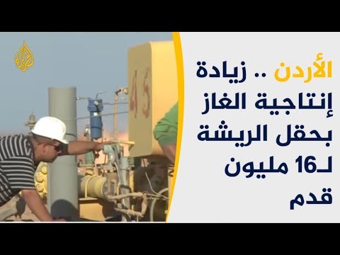 🇯🇴   حقل الريشة يرفع إنتاج الغاز بالأردن لـ16 مليون قدم