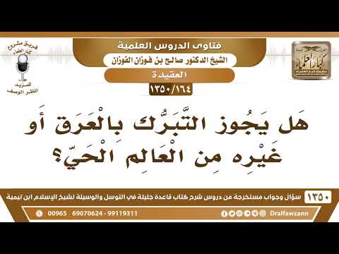 [164 /1350] هل يجوز التبرك بالعرق أو غيره من العالم الحي؟ الشيخ صالح الفوزان