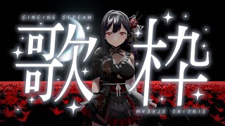 【歌枠/初解禁あり】ダークな楽曲縛りでひとつ🖤【#朝ノ瑠璃 #偲ビ鬼】