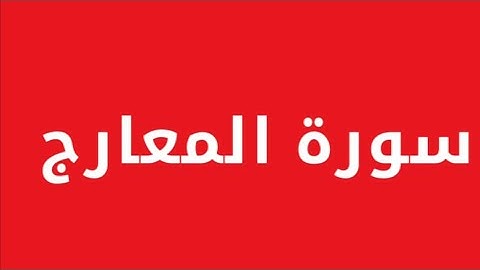 سورة المعارج| القارئ أشرف اعسيني