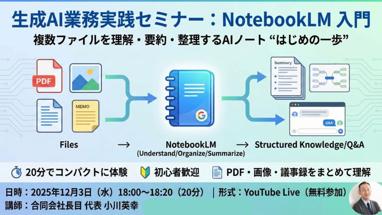 生成AI業務実践セミナー：NotebookLM 入門 #生成ai #notebooklm