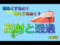 【解説】画にリアリティをます反射と透過の考え方！