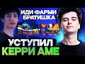 РАМЗЕС САППОРТИТ ЛУЧШЕМУ КЕРРИ КИТАЯ AME / РАМЗЕС УСТУПИЛ КЕРРИ / RAMZES DOTA 2 STREAM