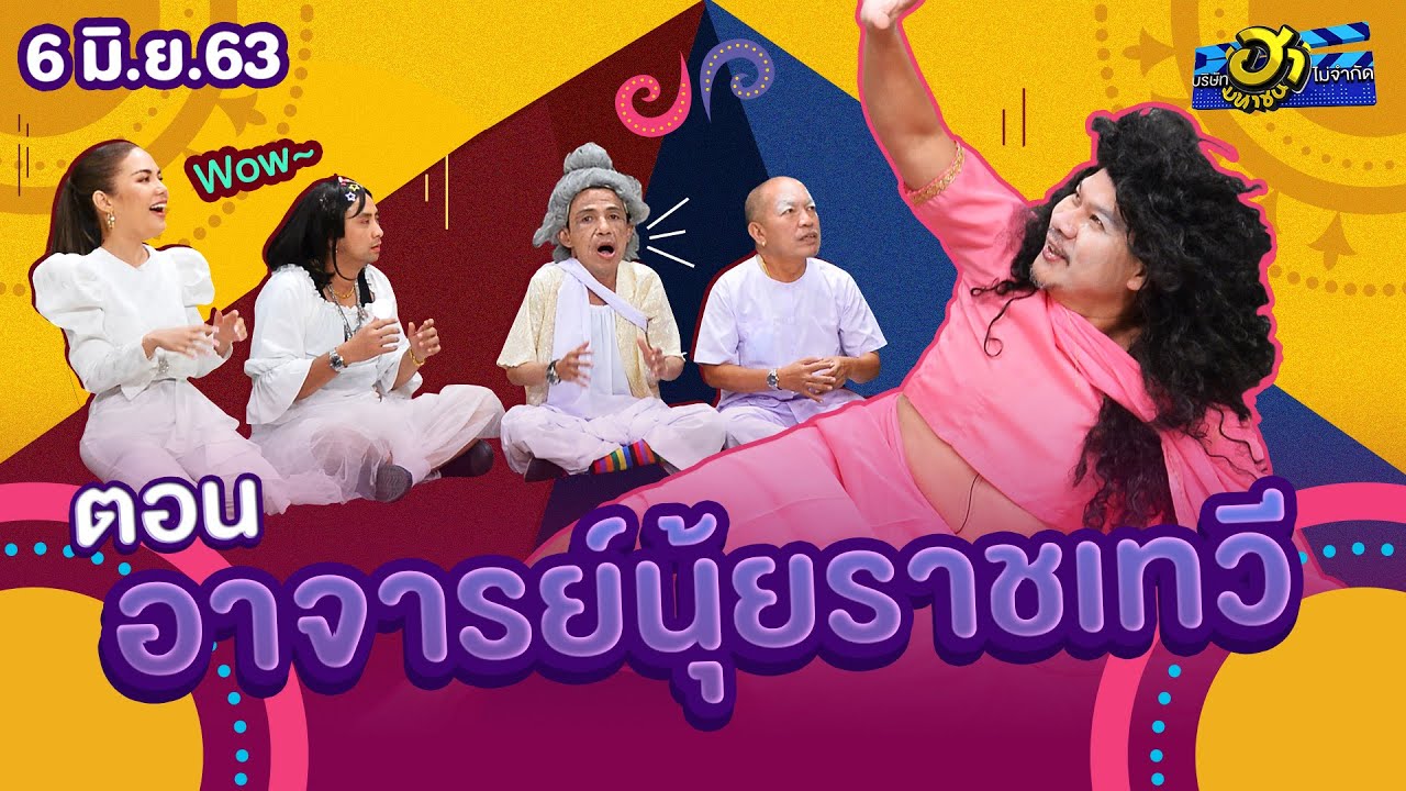 อาจารย์นุ้ยราชเทวี | ฐานลับจับฮา | บริษัทฮาไม่จำกัด (มหาชน) | EP.128 | 6 มิ.ย. 63