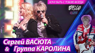 Группа КАРОЛИНА - Хочу быть с тобой я всегда / Концерт в городе Ижевске 11.02.2023