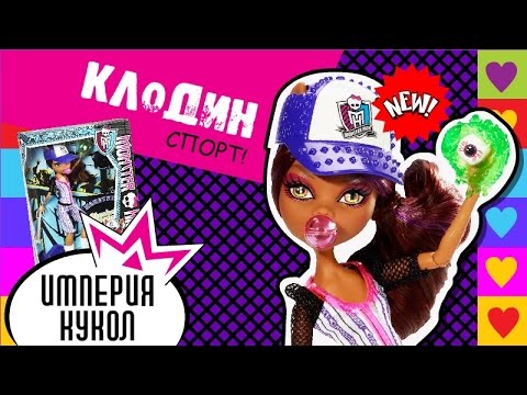 Обзор куклы Monster High Клодин Вульф Спорт - Clawdeen Wolf Ghoul ...