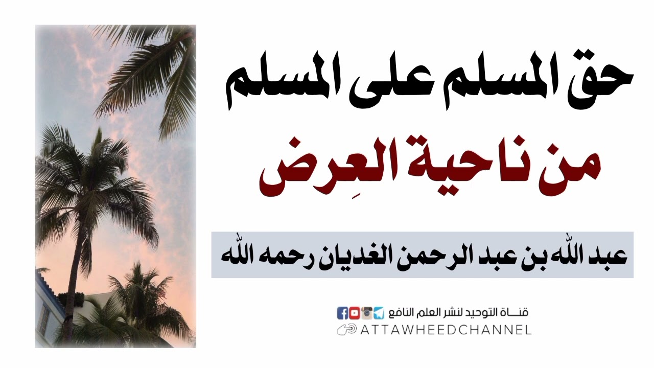حق المسلم على المسلم من ناحية العرض _ عبد الله بن عبد الرحمن الغديان رحمه الله
