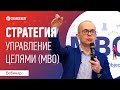 Стратегический менеджмент I Управление целями I MBO