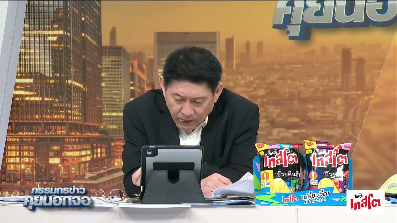 Live "กรรมกรข่าว คุยนอกจอ" 25 สิงหาคม 2568